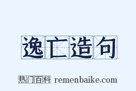 逸亡造句是什么意思的图片